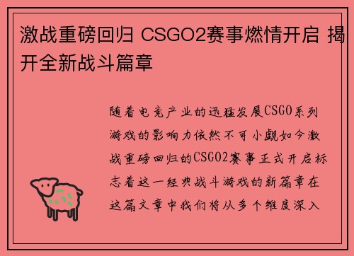 激战重磅回归 CSGO2赛事燃情开启 揭开全新战斗篇章