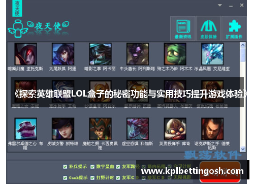 《探索英雄联盟LOL盒子的秘密功能与实用技巧提升游戏体验》