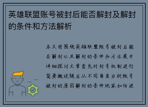英雄联盟账号被封后能否解封及解封的条件和方法解析