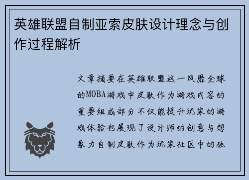 英雄联盟自制亚索皮肤设计理念与创作过程解析