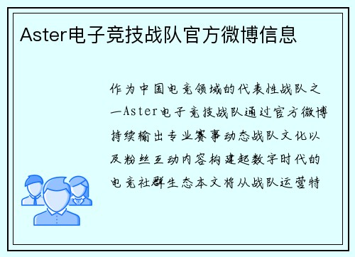 Aster电子竞技战队官方微博信息