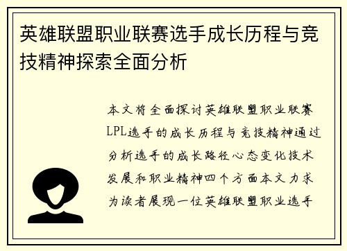 英雄联盟职业联赛选手成长历程与竞技精神探索全面分析