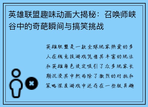 英雄联盟趣味动画大揭秘：召唤师峡谷中的奇葩瞬间与搞笑挑战