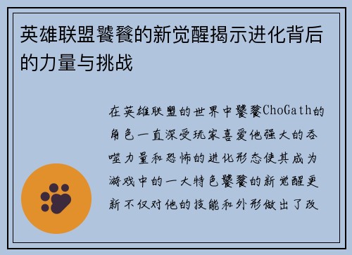 英雄联盟饕餮的新觉醒揭示进化背后的力量与挑战