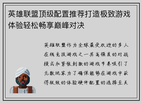 英雄联盟顶级配置推荐打造极致游戏体验轻松畅享巅峰对决