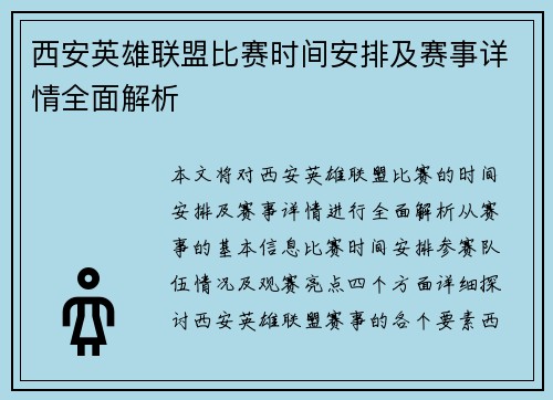西安英雄联盟比赛时间安排及赛事详情全面解析
