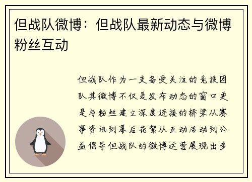 但战队微博：但战队最新动态与微博粉丝互动