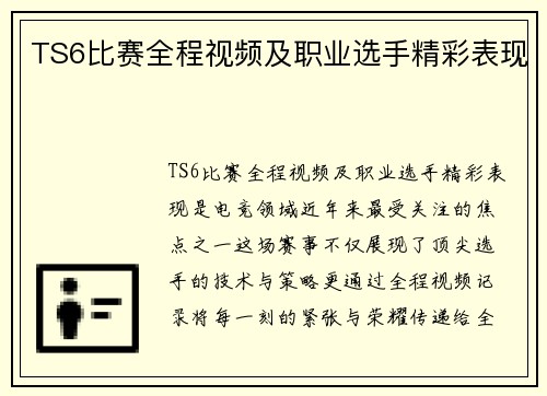 TS6比赛全程视频及职业选手精彩表现
