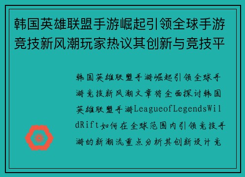 韩国英雄联盟手游崛起引领全球手游竞技新风潮玩家热议其创新与竞技平衡