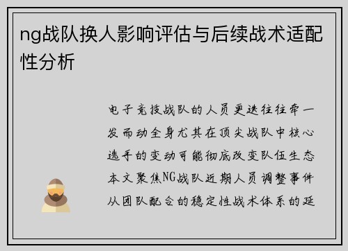 ng战队换人影响评估与后续战术适配性分析