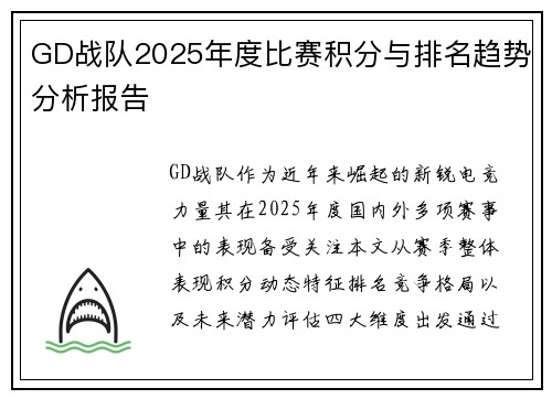 GD战队2025年度比赛积分与排名趋势分析报告