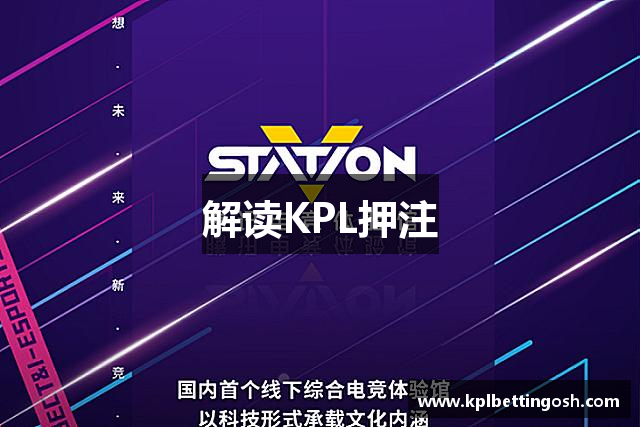 解读KPL押注