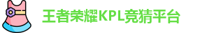 王者荣耀KPL竞猜平台 - KPL赛事比分、直播、投注、赔率分析